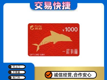 广安邻水县购物卡回收携程任我行卡.jpg