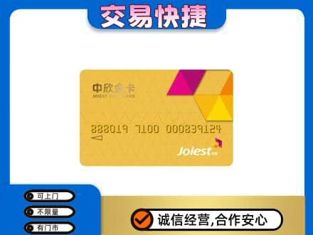广安邻水县上门回收中欣金卡