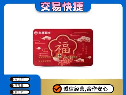 广安邻水县上门回收永辉超市卡