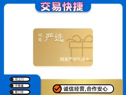 广安邻水县上门回收网易严选卡