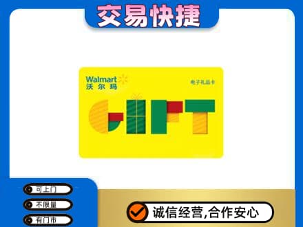 广安邻水县上门回收沃尔玛购物卡