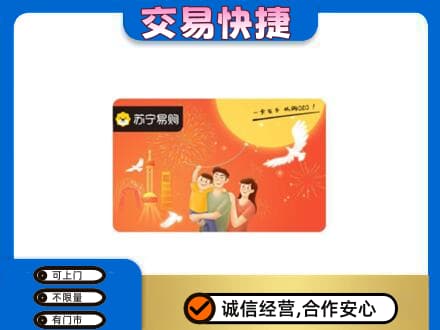 广安邻水县上门回收苏宁易购卡