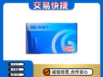 广安邻水县上门回收商通卡
