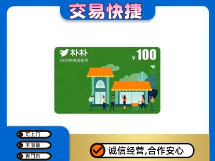 广安邻水县上门回收朴朴超市卡