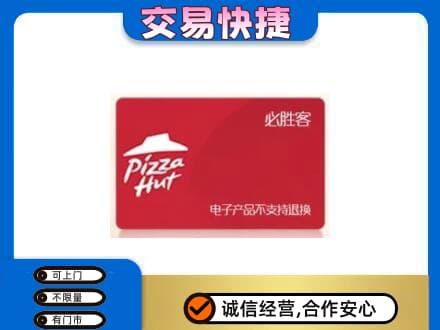 广安邻水县上门回收必胜客卡