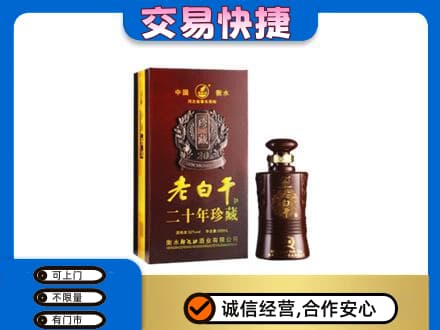 广安邻水县回收衡水老白干