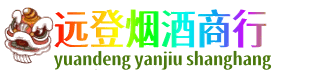 广安邻水县远登烟酒商行